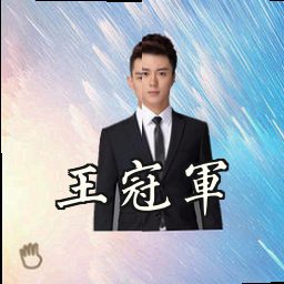 王冠军