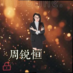 周锐恒